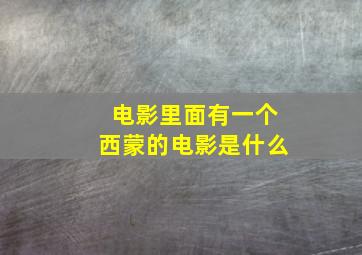 电影里面有一个西蒙的电影是什么