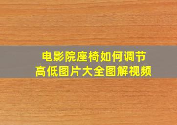 电影院座椅如何调节高低图片大全图解视频