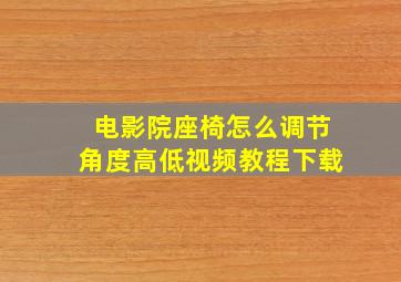 电影院座椅怎么调节角度高低视频教程下载