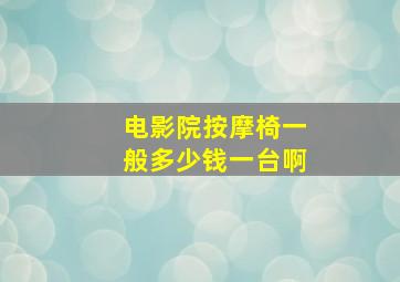 电影院按摩椅一般多少钱一台啊