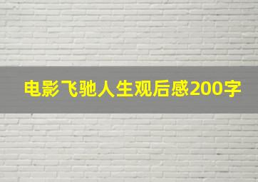 电影飞驰人生观后感200字