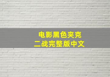 电影黑色夹克二战完整版中文