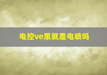 电控ve泵就是电喷吗