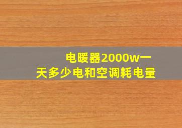 电暖器2000w一天多少电和空调耗电量