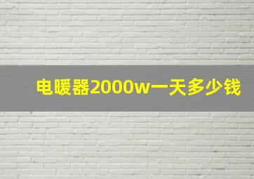 电暖器2000w一天多少钱