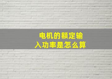 电机的额定输入功率是怎么算