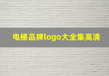 电梯品牌logo大全集高清