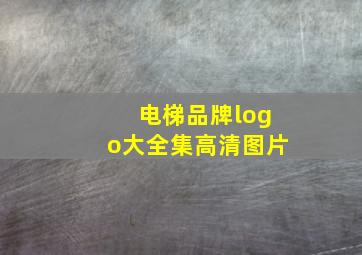 电梯品牌logo大全集高清图片