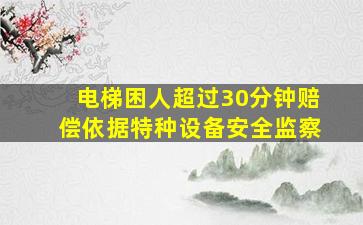 电梯困人超过30分钟赔偿依据特种设备安全监察