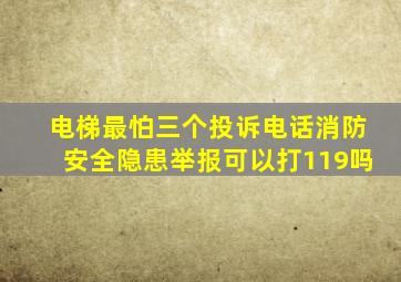 电梯最怕三个投诉电话消防安全隐患举报可以打119吗