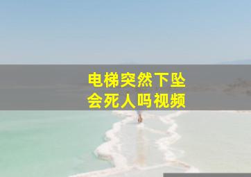 电梯突然下坠会死人吗视频