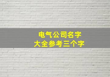 电气公司名字大全参考三个字