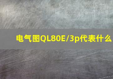 电气图QL80E/3p代表什么