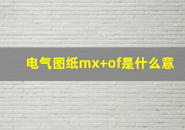 电气图纸mx+of是什么意