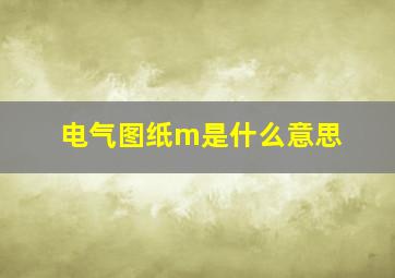 电气图纸m是什么意思