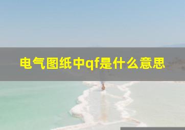 电气图纸中qf是什么意思