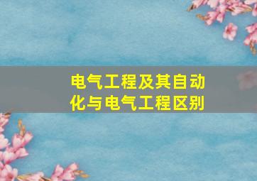 电气工程及其自动化与电气工程区别