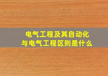 电气工程及其自动化与电气工程区别是什么