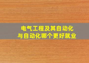 电气工程及其自动化与自动化哪个更好就业