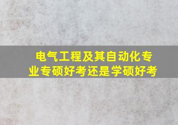 电气工程及其自动化专业专硕好考还是学硕好考