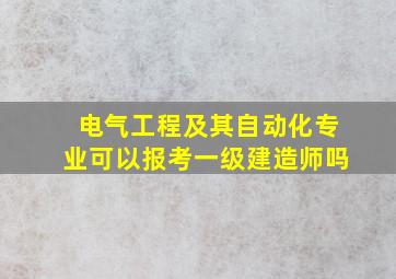 电气工程及其自动化专业可以报考一级建造师吗