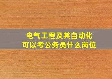 电气工程及其自动化可以考公务员什么岗位