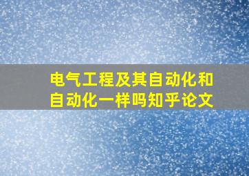 电气工程及其自动化和自动化一样吗知乎论文