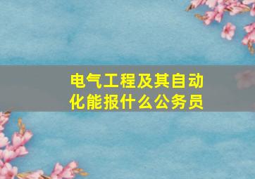 电气工程及其自动化能报什么公务员