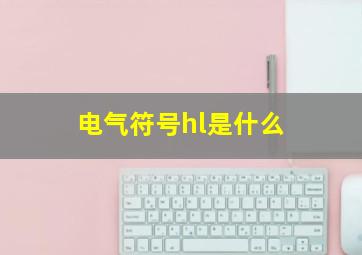 电气符号hl是什么