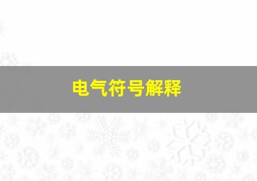 电气符号解释