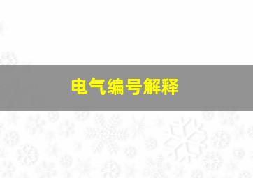 电气编号解释