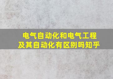 电气自动化和电气工程及其自动化有区别吗知乎