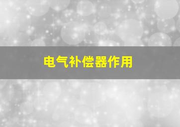 电气补偿器作用