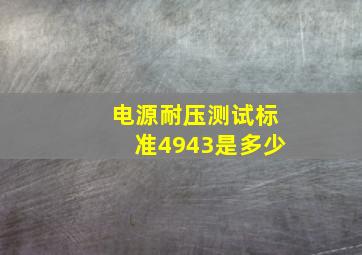 电源耐压测试标准4943是多少