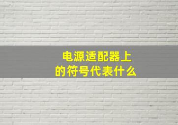 电源适配器上的符号代表什么