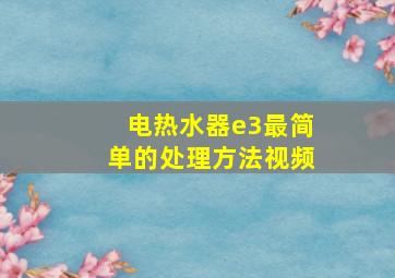 电热水器e3最简单的处理方法视频