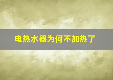 电热水器为何不加热了