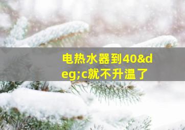 电热水器到40°c就不升温了