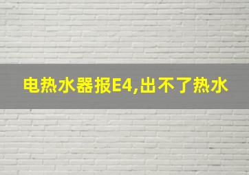 电热水器报E4,出不了热水