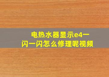 电热水器显示e4一闪一闪怎么修理呢视频