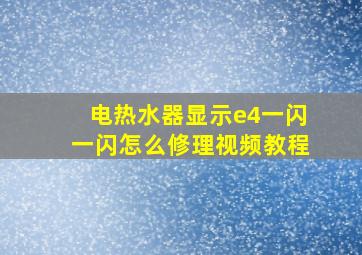 电热水器显示e4一闪一闪怎么修理视频教程