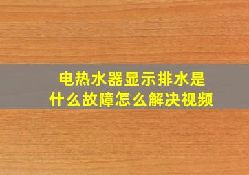 电热水器显示排水是什么故障怎么解决视频