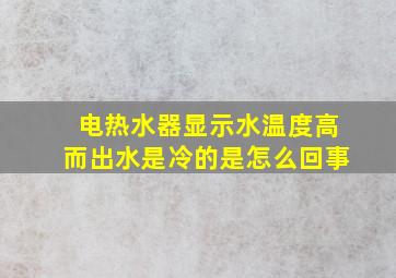 电热水器显示水温度高而出水是冷的是怎么回事