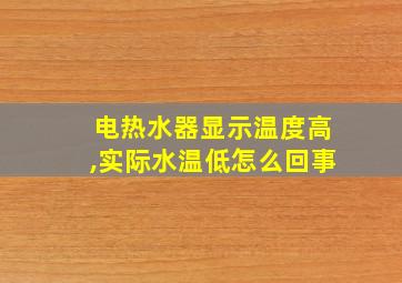 电热水器显示温度高,实际水温低怎么回事