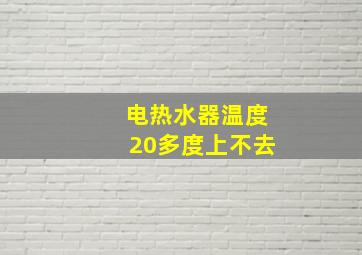 电热水器温度20多度上不去