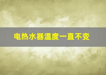 电热水器温度一直不变