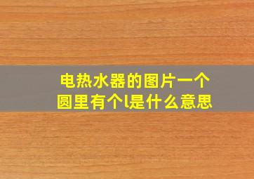 电热水器的图片一个圆里有个l是什么意思