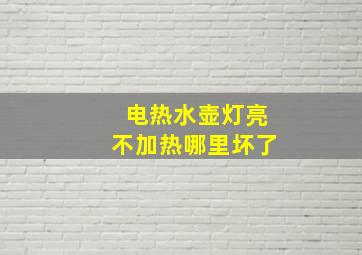 电热水壶灯亮不加热哪里坏了