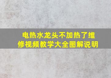 电热水龙头不加热了维修视频教学大全图解说明