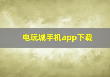 电玩城手机app下载